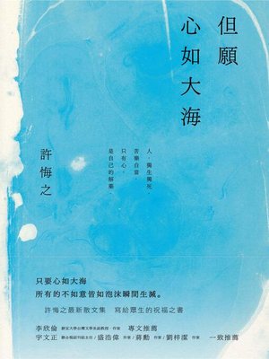 cover image of 但願心如大海